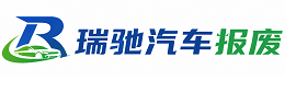东阿县瑞驰｜汽车报废回收｜车辆正规销户上门拖车